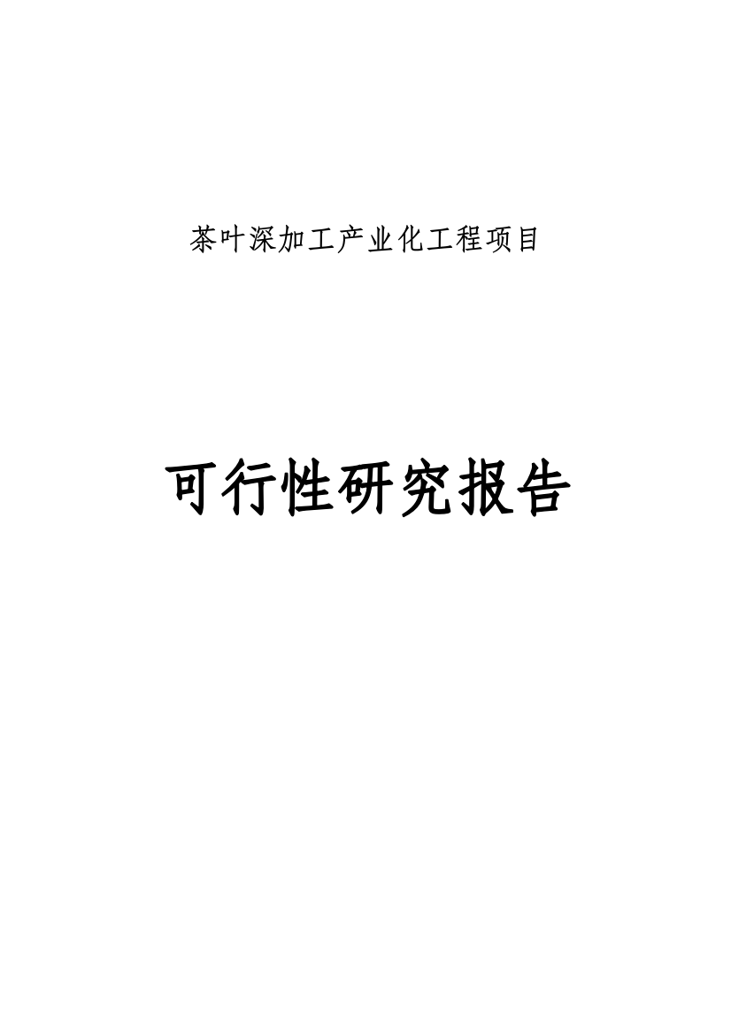 某公司茶叶深加工产业化工程可行性策划书