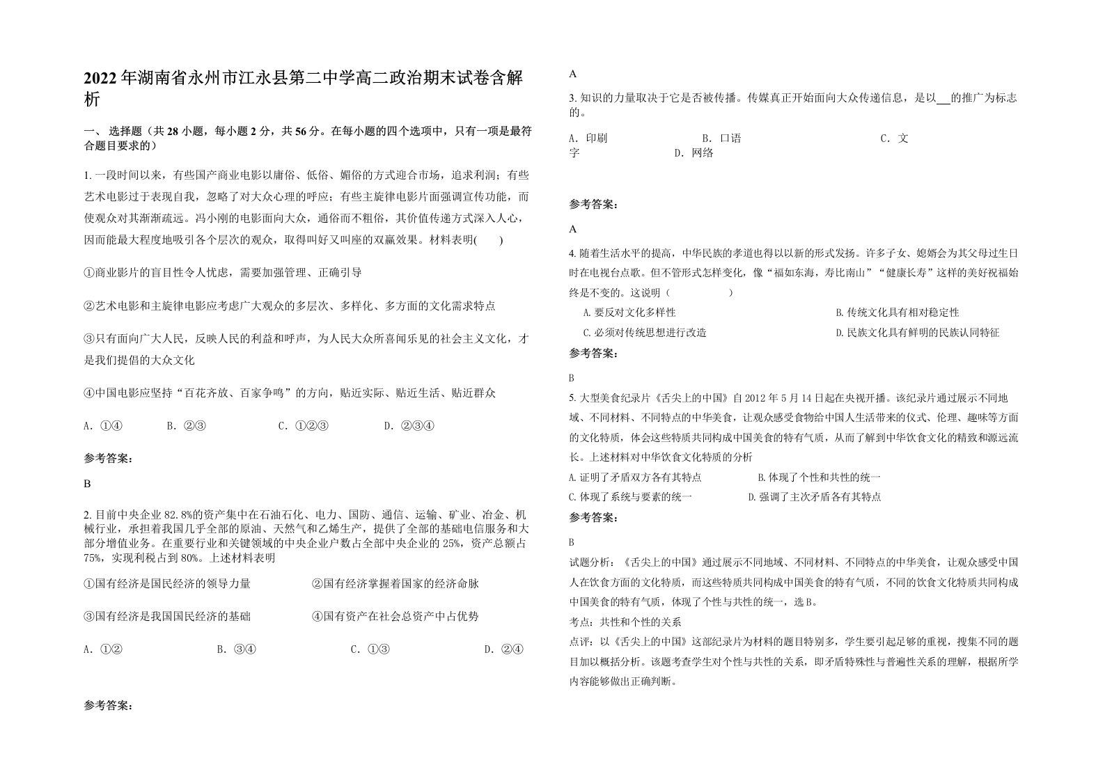 2022年湖南省永州市江永县第二中学高二政治期末试卷含解析