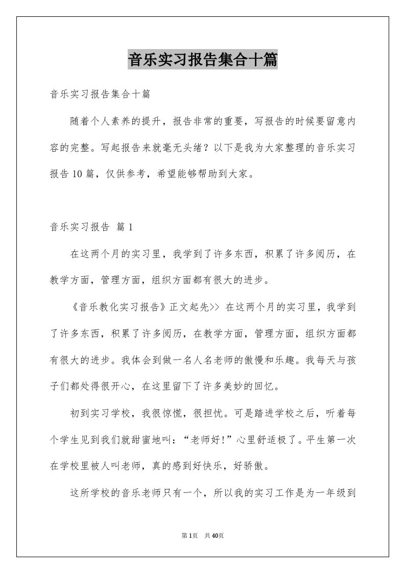 音乐实习报告集合十篇