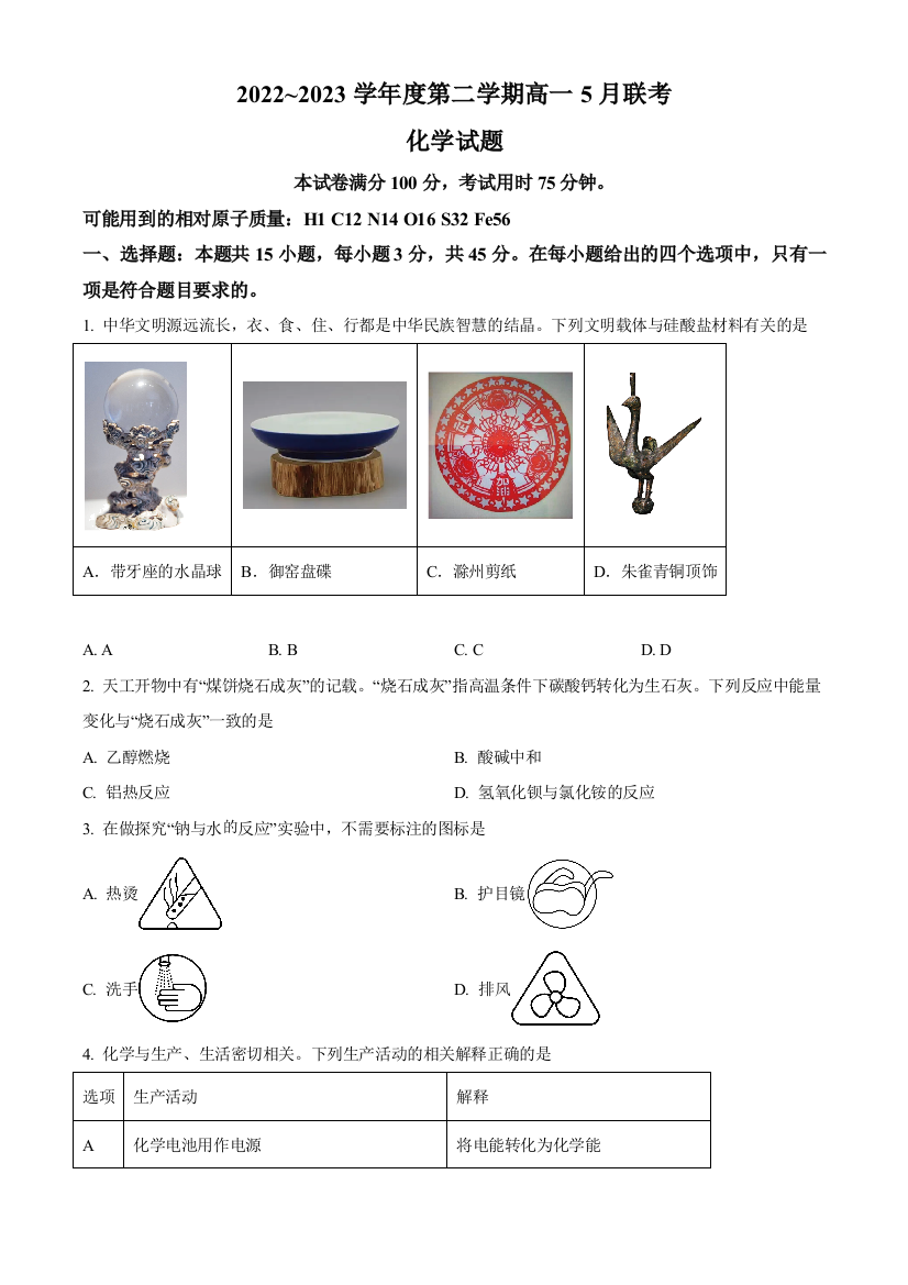 安徽省滁州市部分学校2022-2023学年高二下学期5月联考化学试题