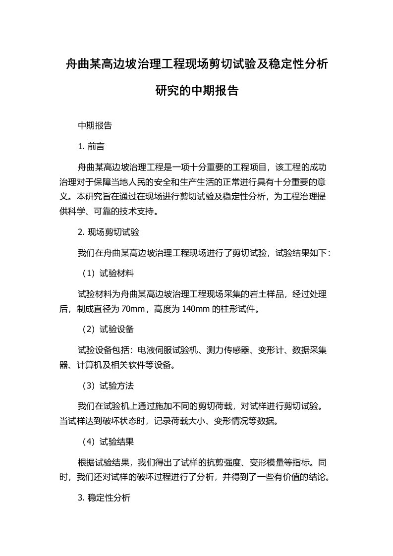 舟曲某高边坡治理工程现场剪切试验及稳定性分析研究的中期报告