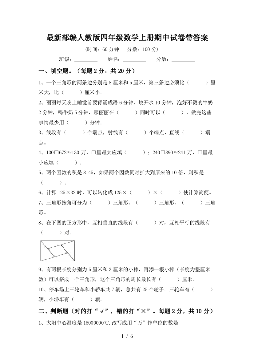 最新部编人教版四年级数学上册期中试卷带答案