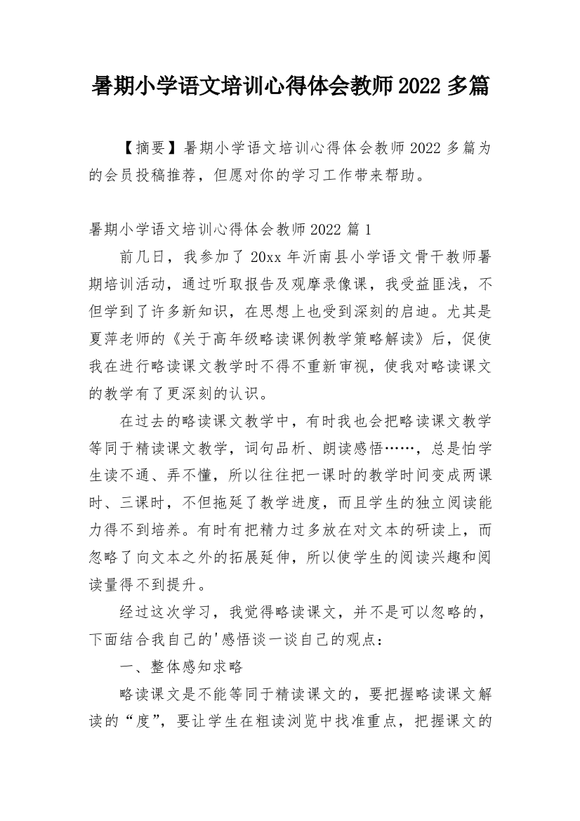 暑期小学语文培训心得体会教师2022多篇