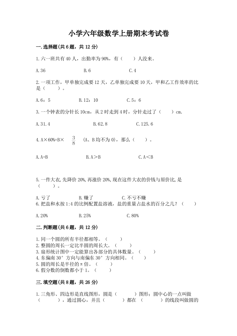 小学六年级数学上册期末考试卷【典优】