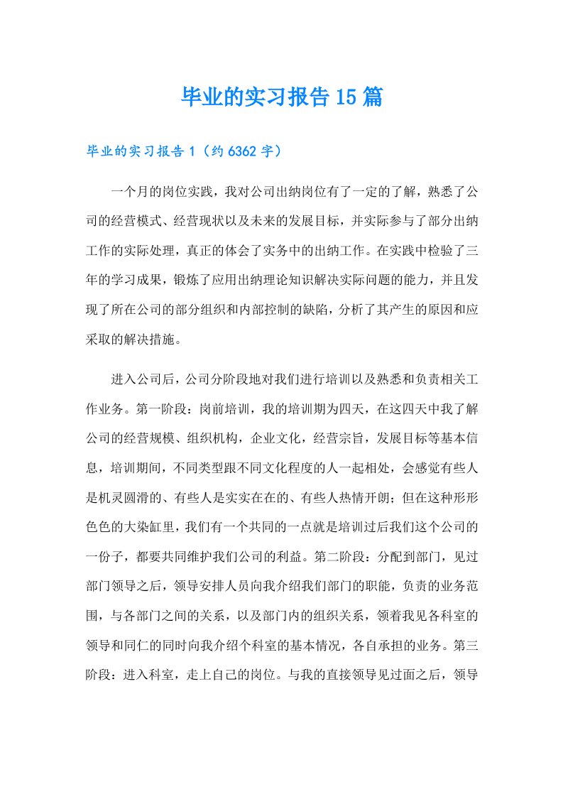 毕业的实习报告15篇（实用模板）