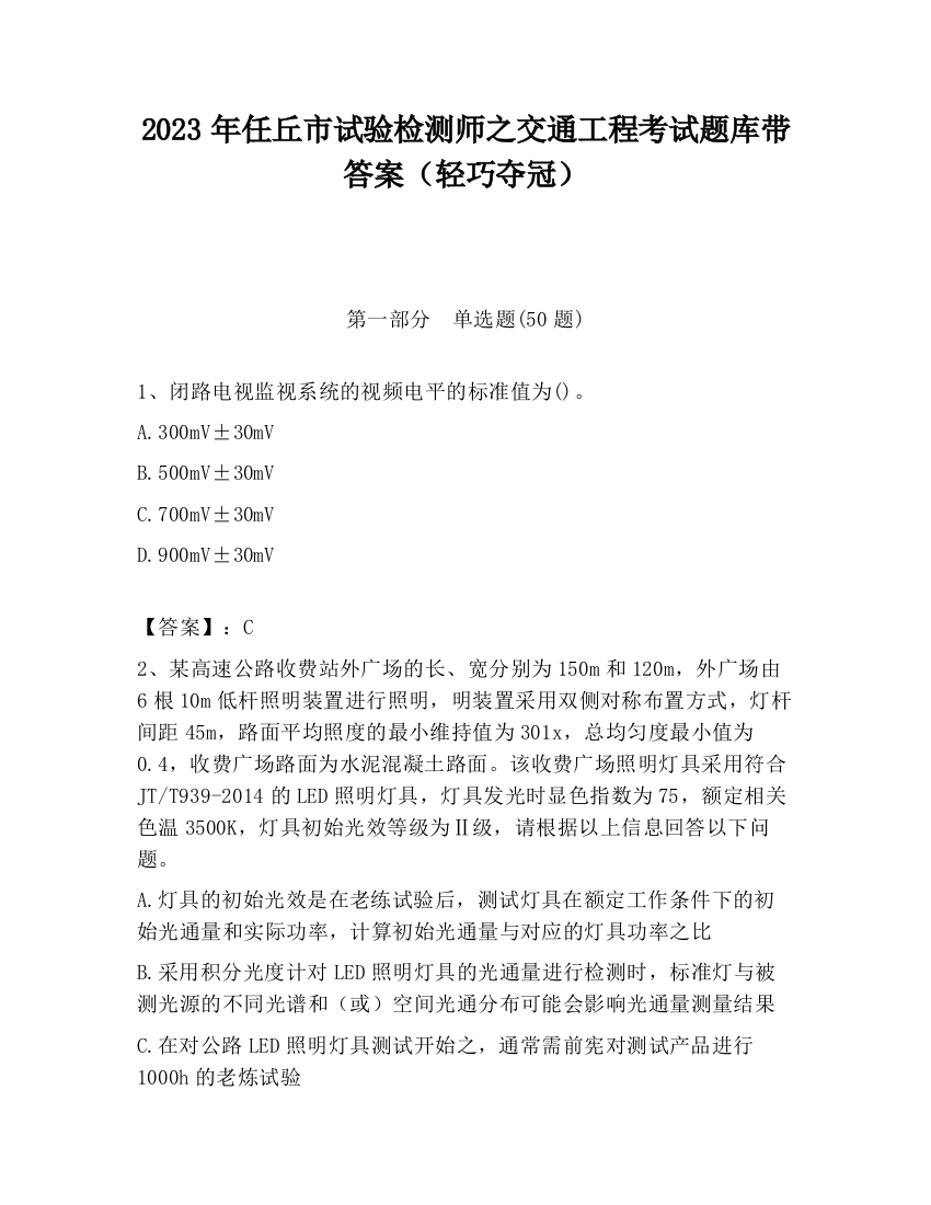 2023年任丘市试验检测师之交通工程考试题库带答案（轻巧夺冠）