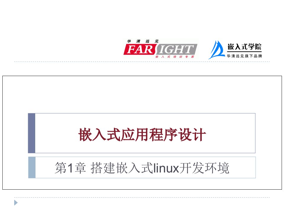 搭建嵌入式Linux开发环境