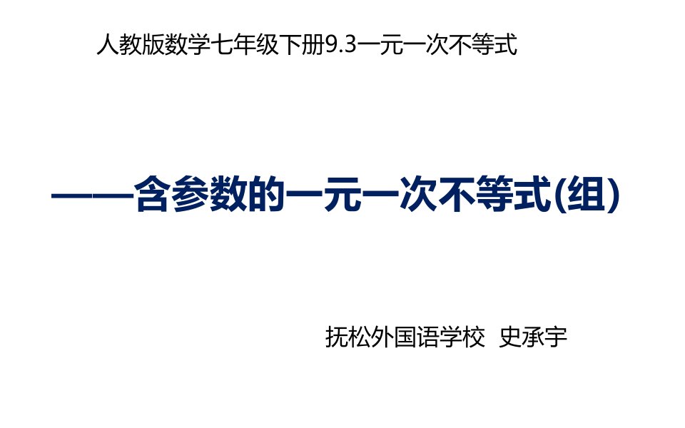 含参数的一元一次不等式（组）课件