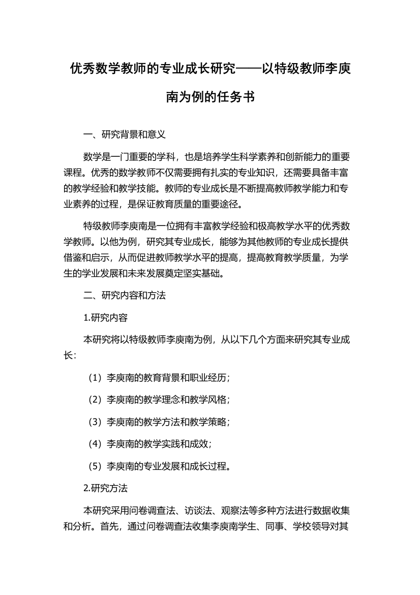 优秀数学教师的专业成长研究——以特级教师李庾南为例的任务书