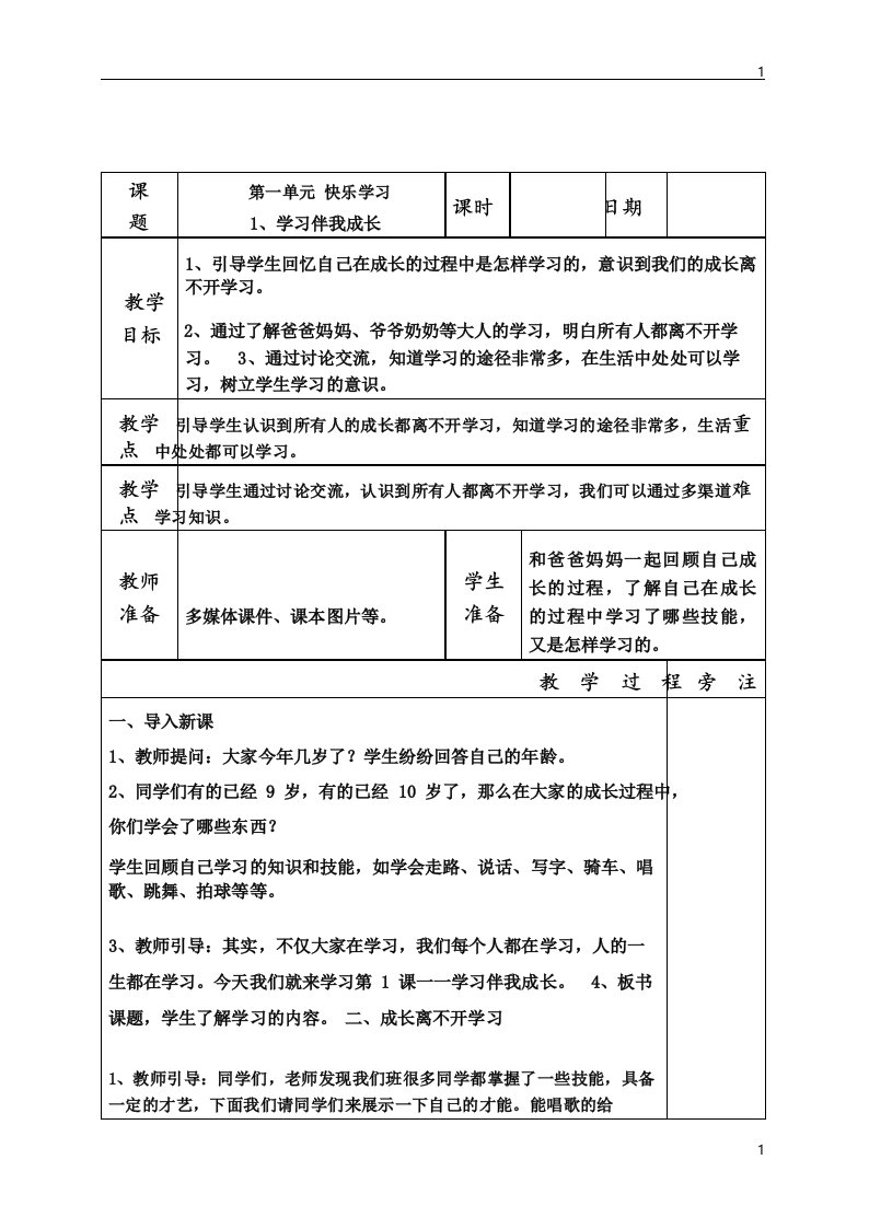 统编部编版小学三年级上册道德与法治全册表格式教案