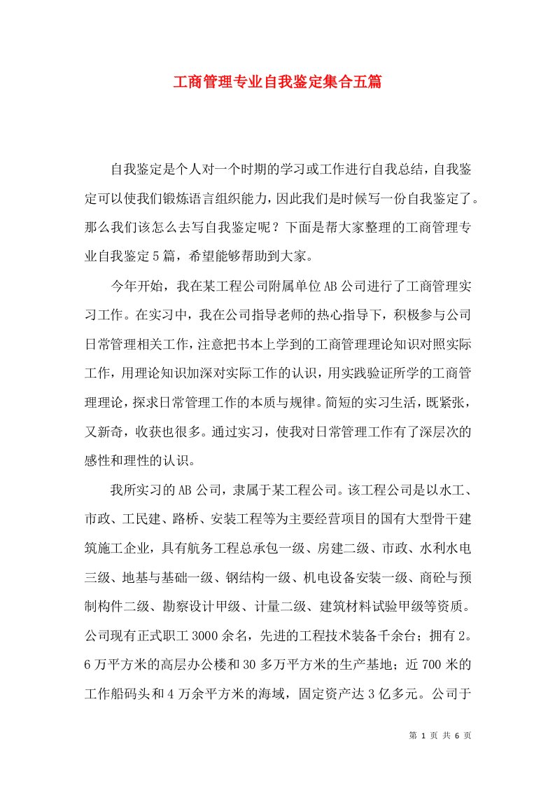 工商管理专业自我鉴定集合五篇