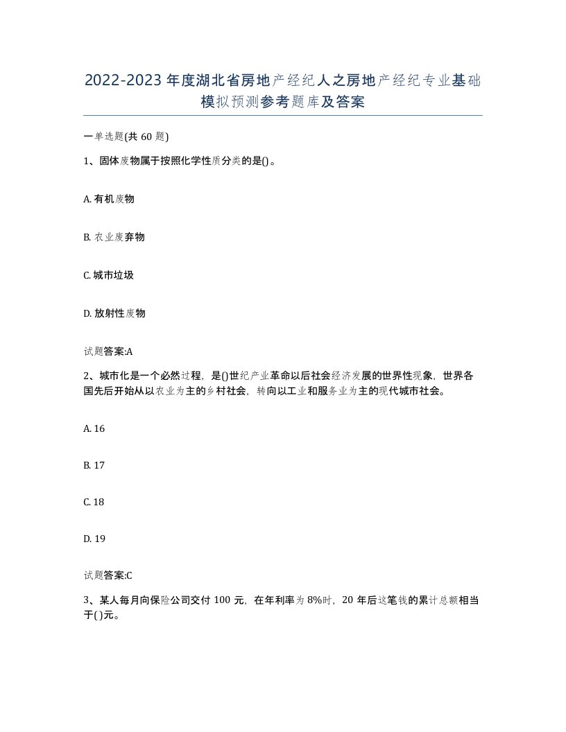 2022-2023年度湖北省房地产经纪人之房地产经纪专业基础模拟预测参考题库及答案