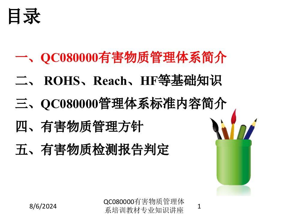 QC080000有害物质管理体系培训教材讲义