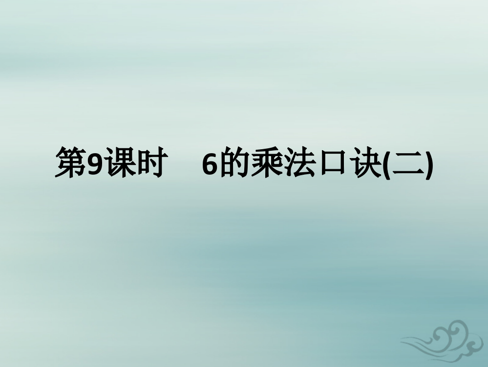 二年级数学上册