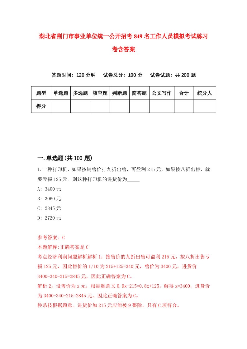 湖北省荆门市事业单位统一公开招考849名工作人员模拟考试练习卷含答案第2期