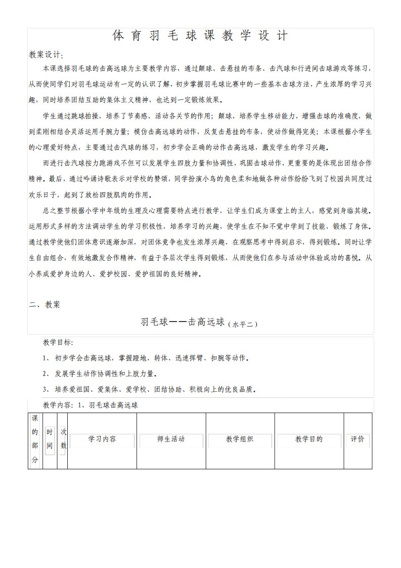 小学五年级体育教案羽毛球课教学设计