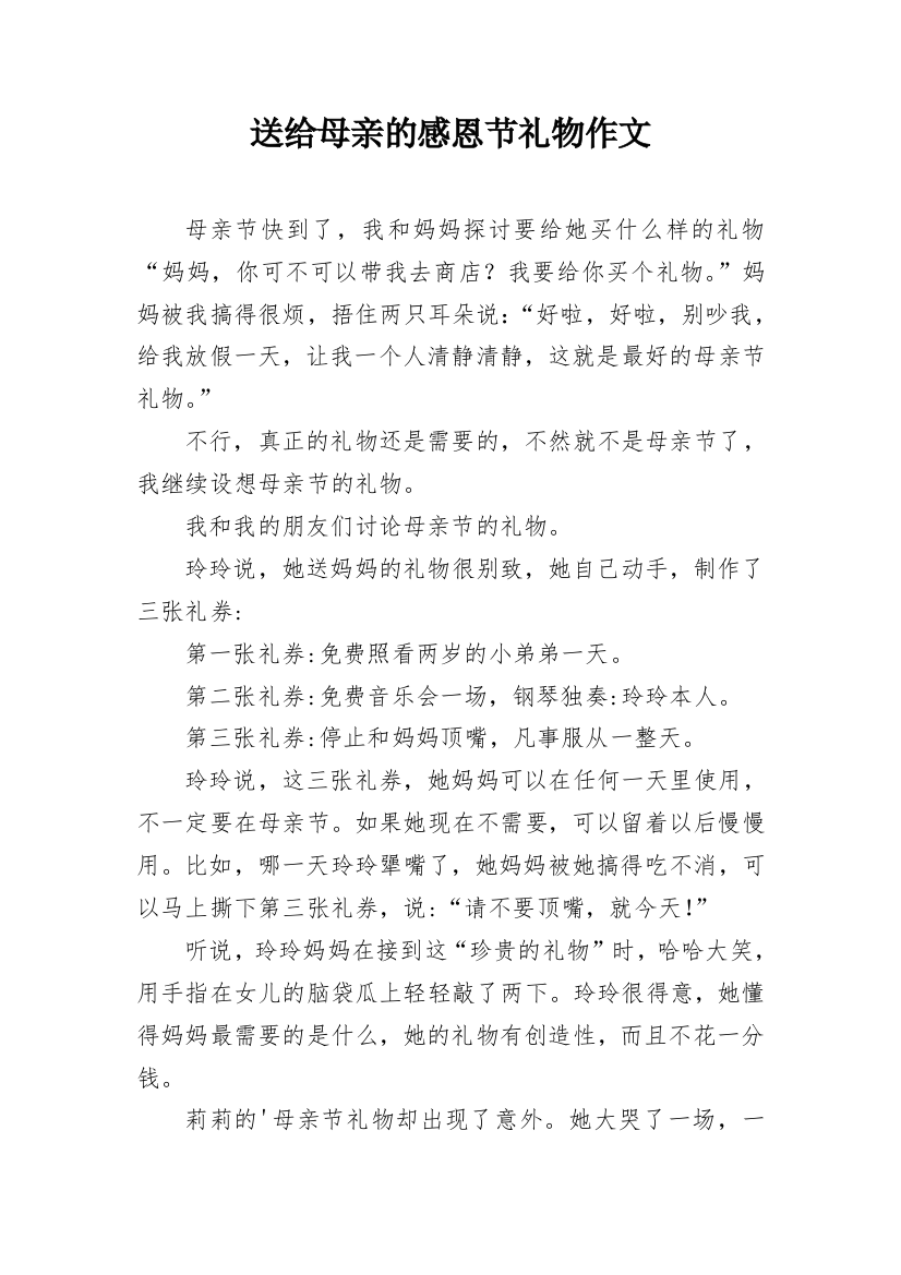 送给母亲的感恩节礼物作文