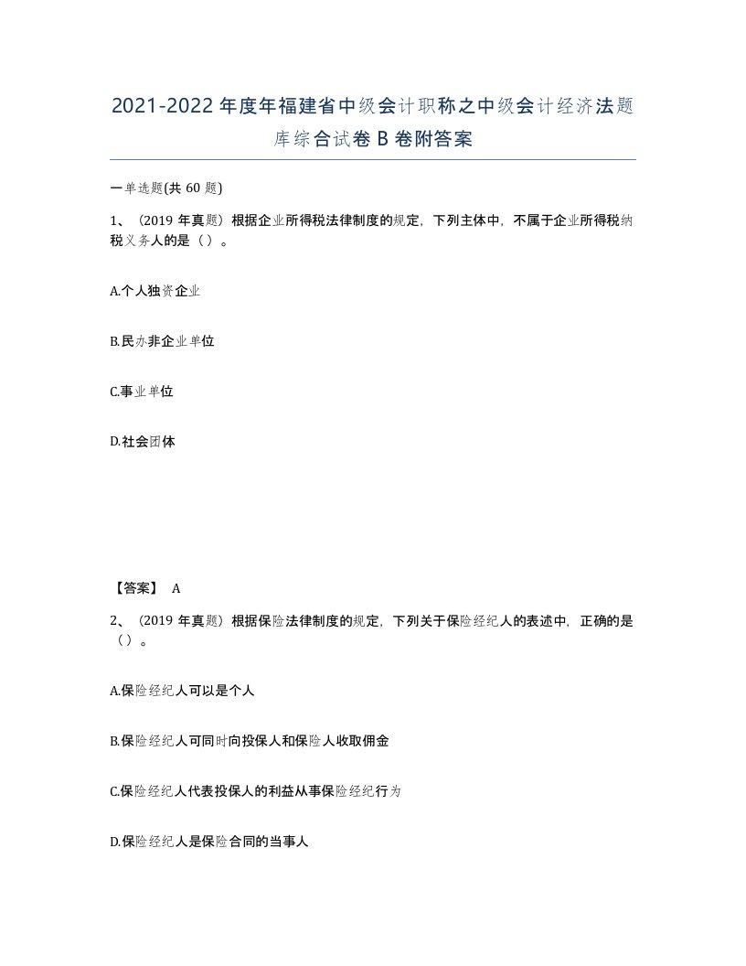 2021-2022年度年福建省中级会计职称之中级会计经济法题库综合试卷B卷附答案