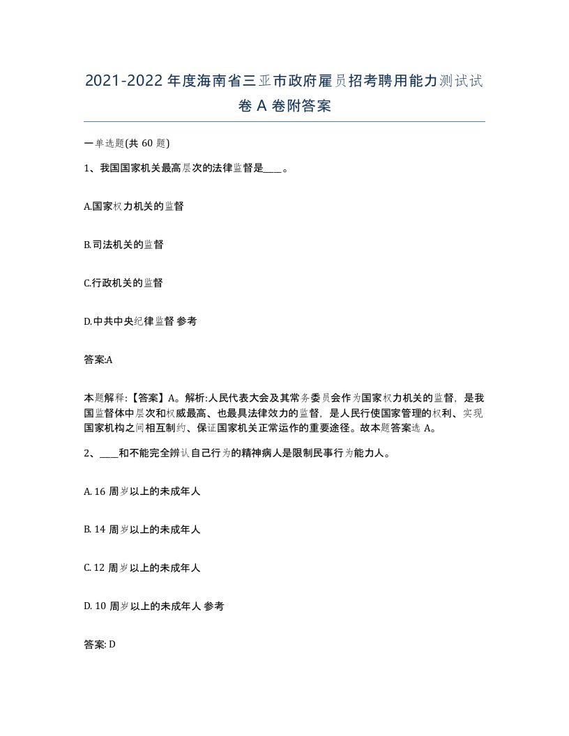 2021-2022年度海南省三亚市政府雇员招考聘用能力测试试卷A卷附答案