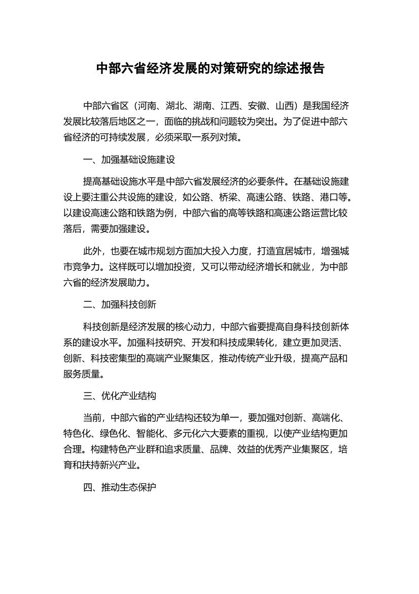 中部六省经济发展的对策研究的综述报告