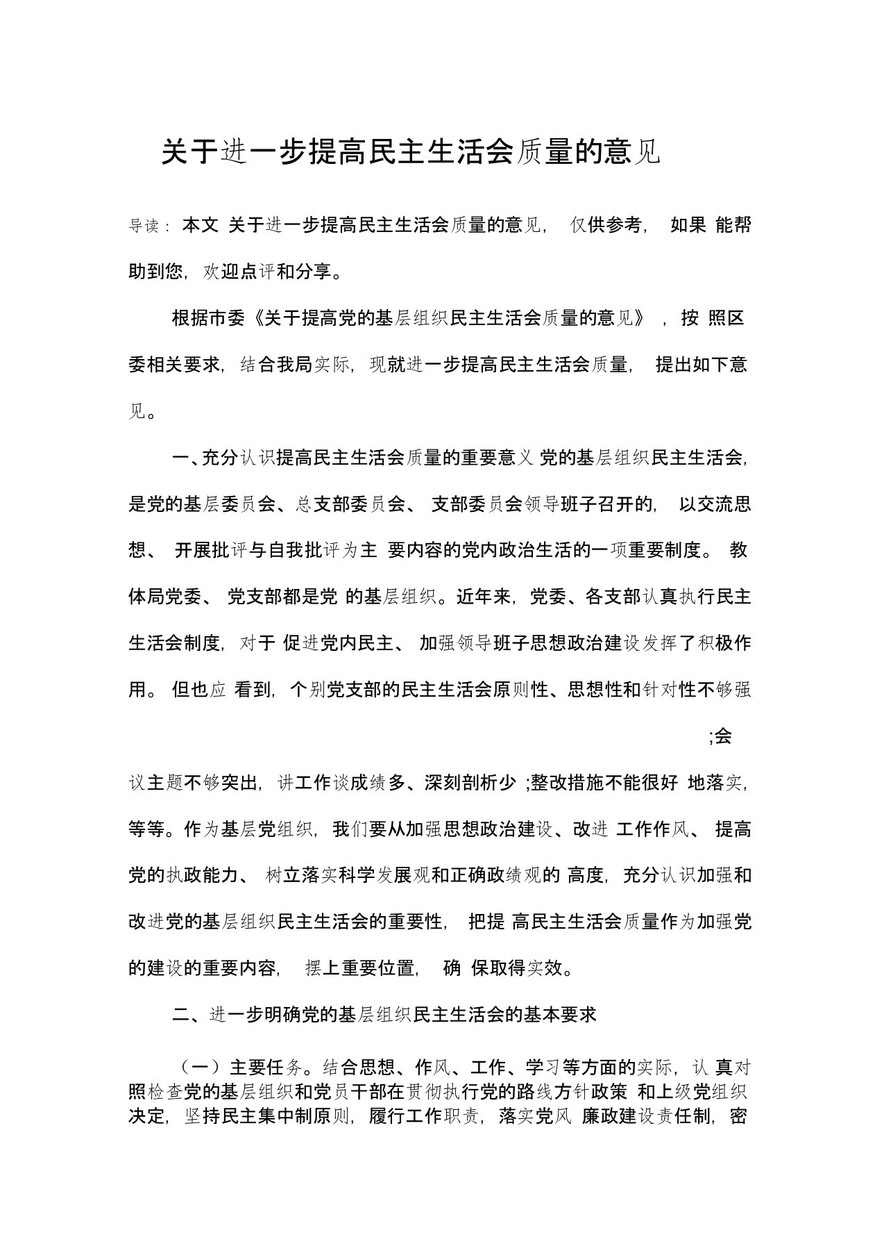 关于进一步提高民主生活会质量的意见