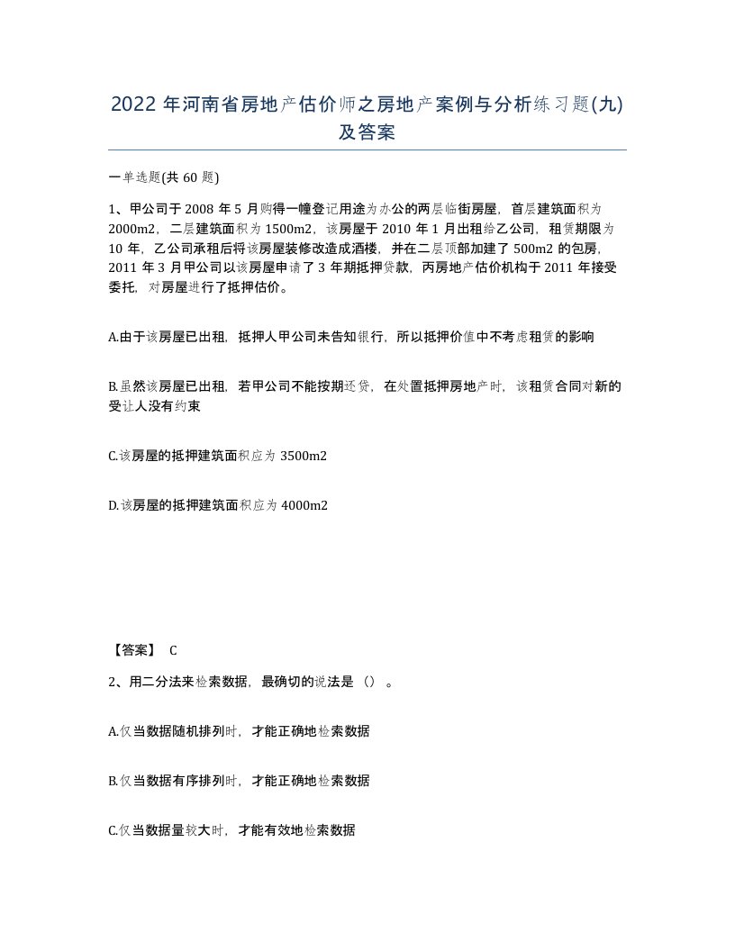 2022年河南省房地产估价师之房地产案例与分析练习题九及答案