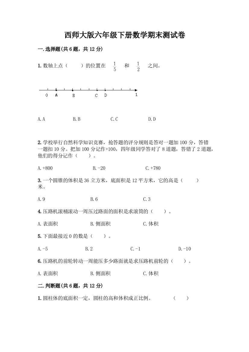 西师大版六年级下册数学期末测试卷加答案(夺分金卷)