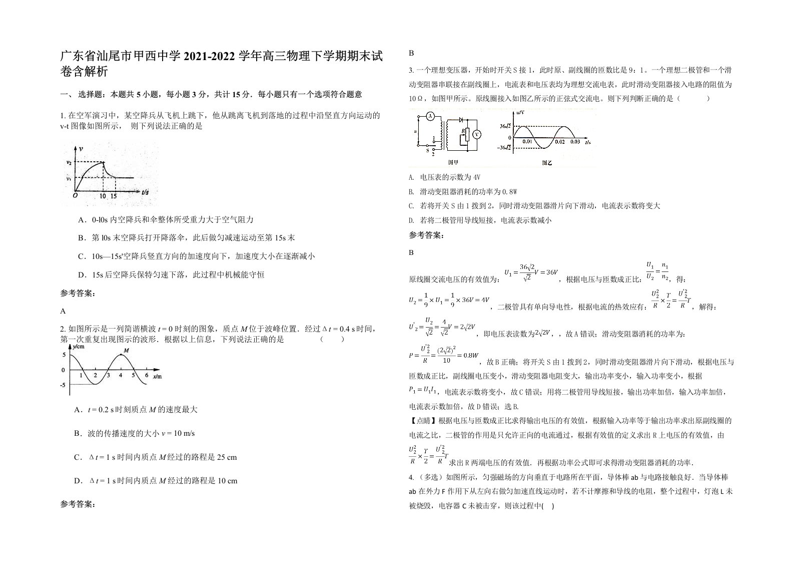 广东省汕尾市甲西中学2021-2022学年高三物理下学期期末试卷含解析