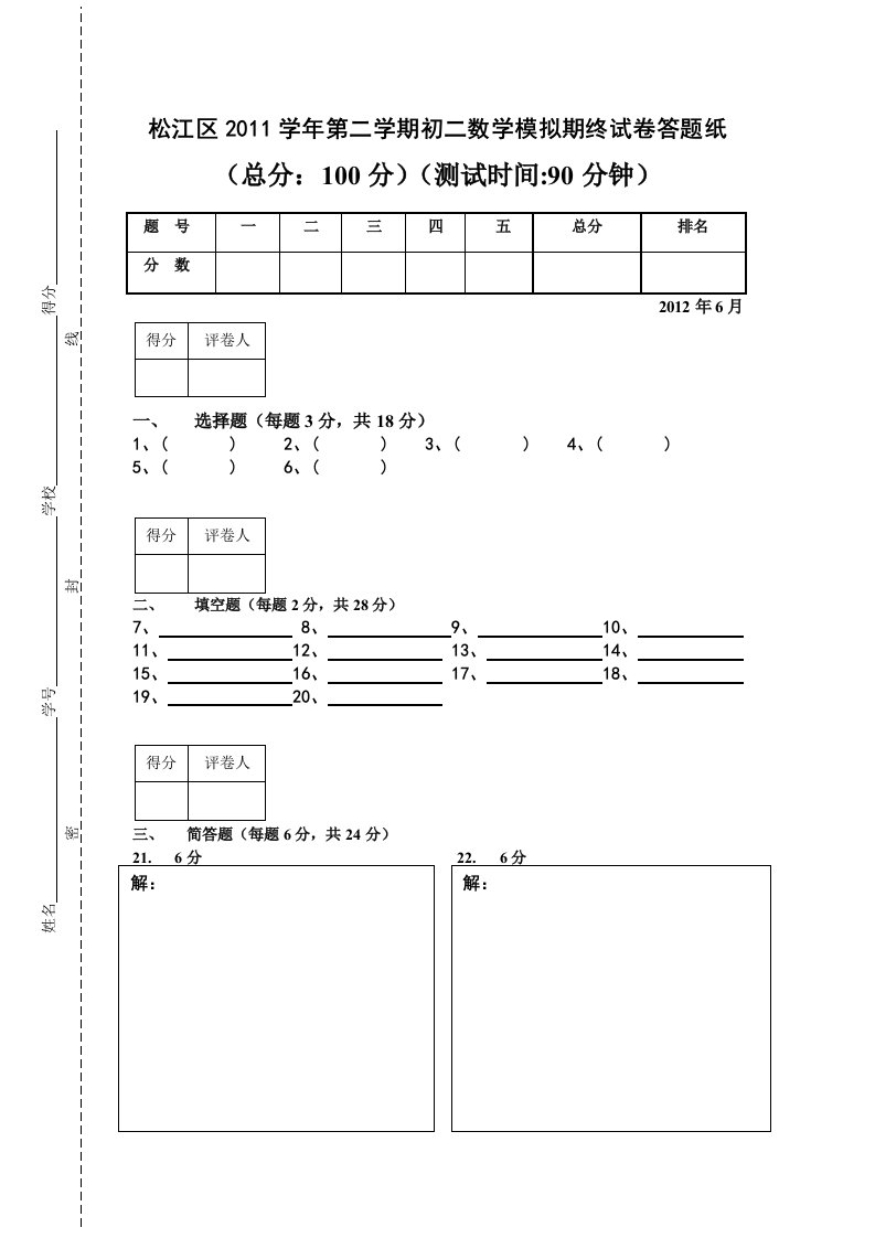 初二数学模拟期终试卷答题纸模板