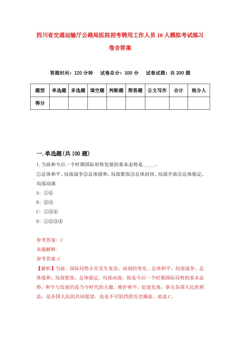 四川省交通运输厅公路局医院招考聘用工作人员10人模拟考试练习卷含答案6