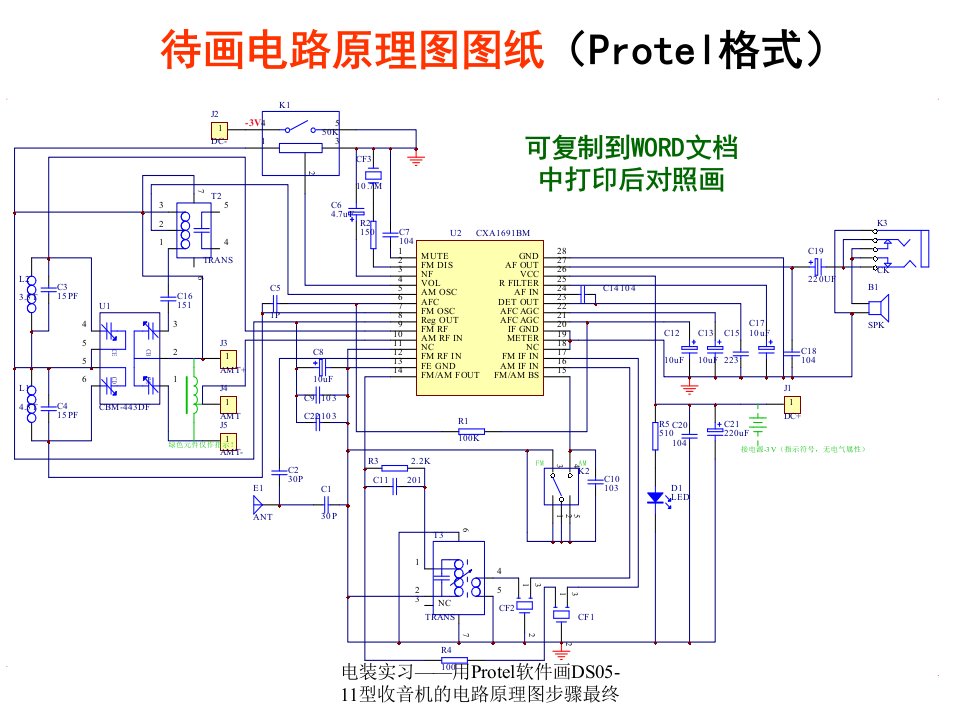 电装实习用Protel软件画DS0511型收音机的电路原理图步骤最终课件