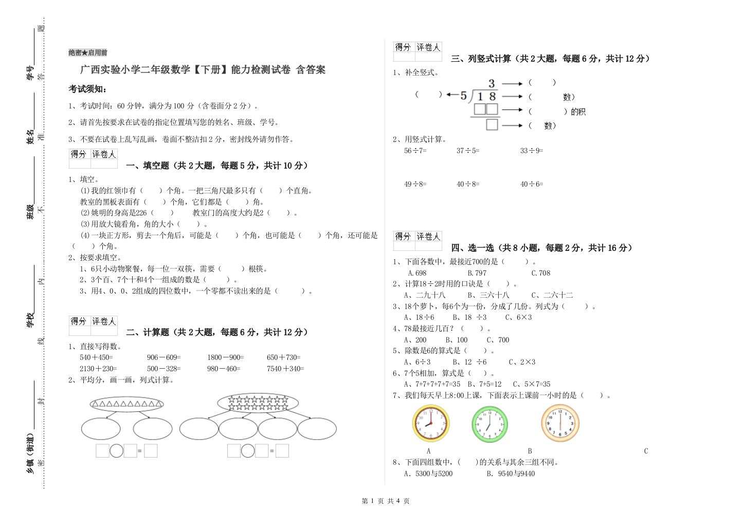 广西实验小学二年级数学【下册】能力检测试卷-含答案