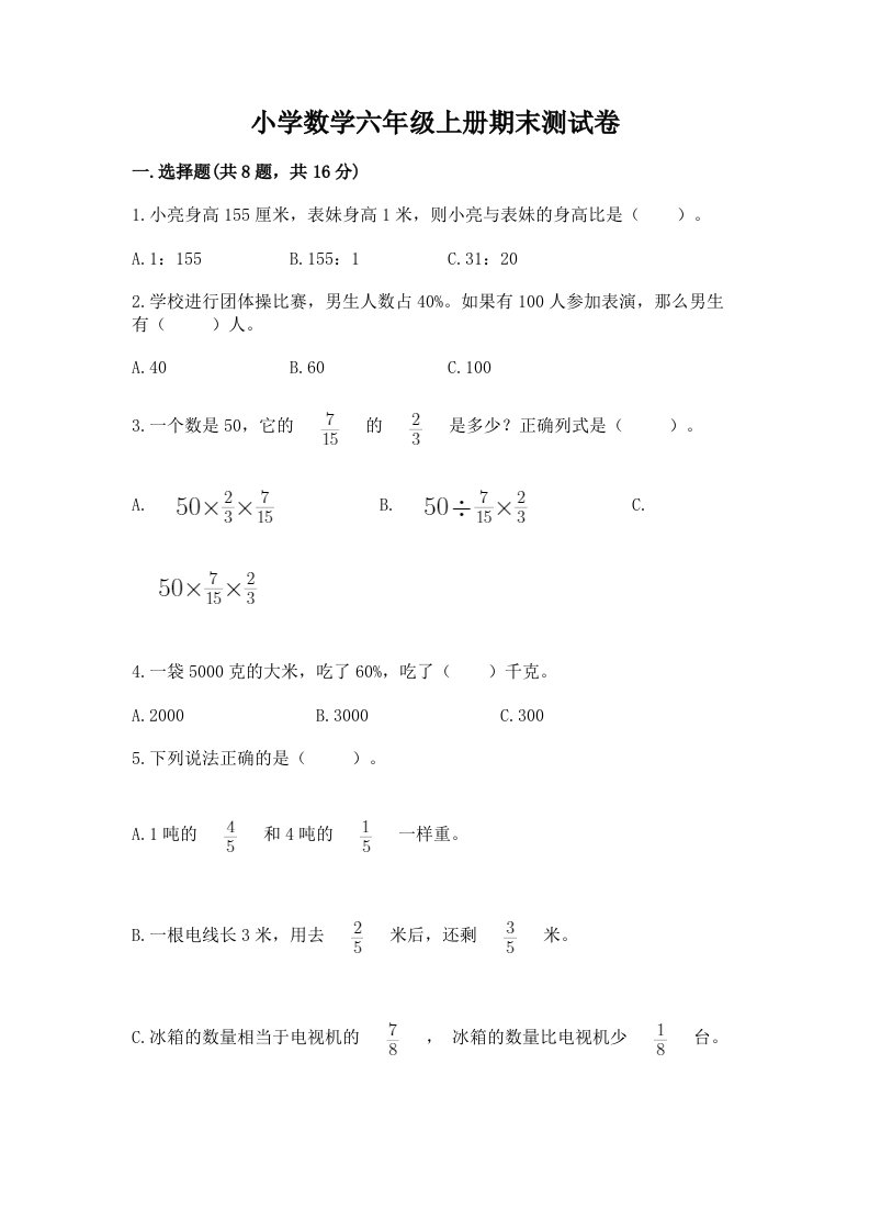 小学数学六年级上册期末测试卷（历年真题）