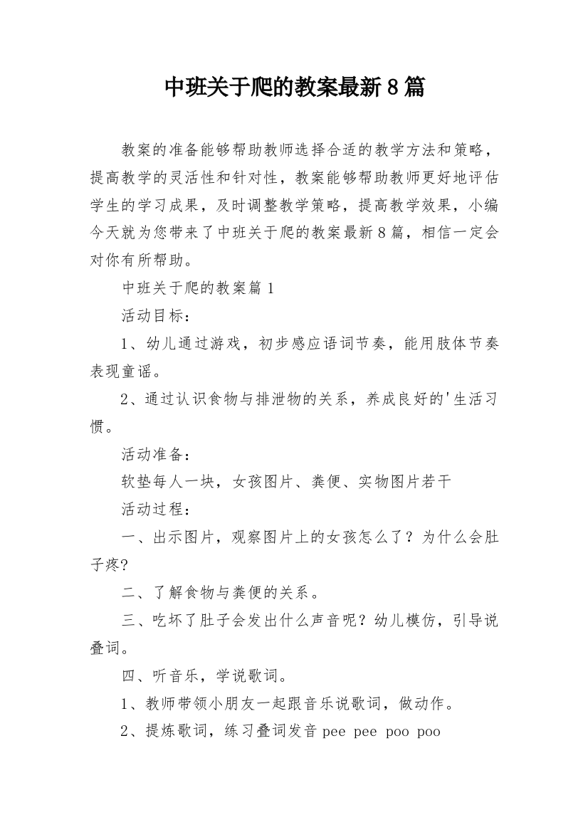 中班关于爬的教案最新8篇