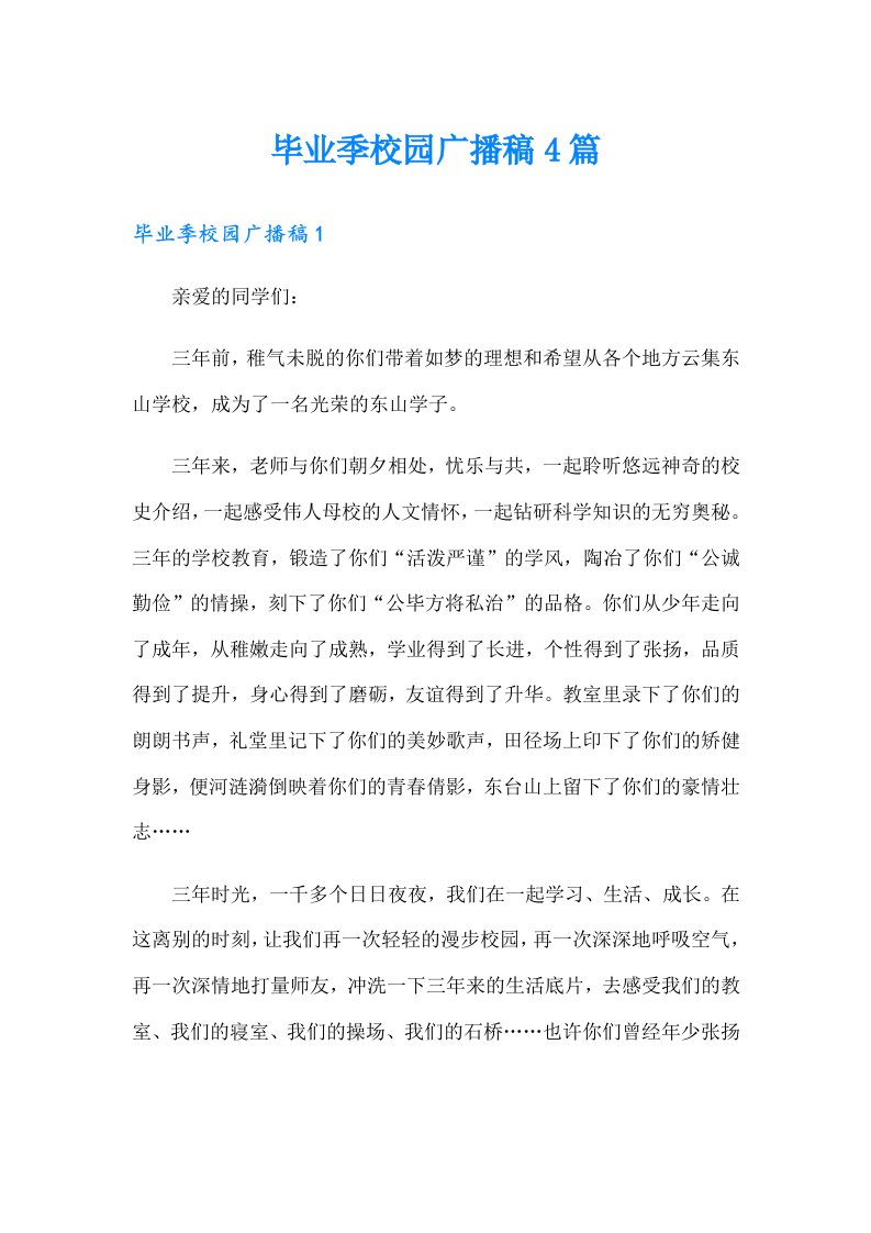 毕业季校园广播稿4篇