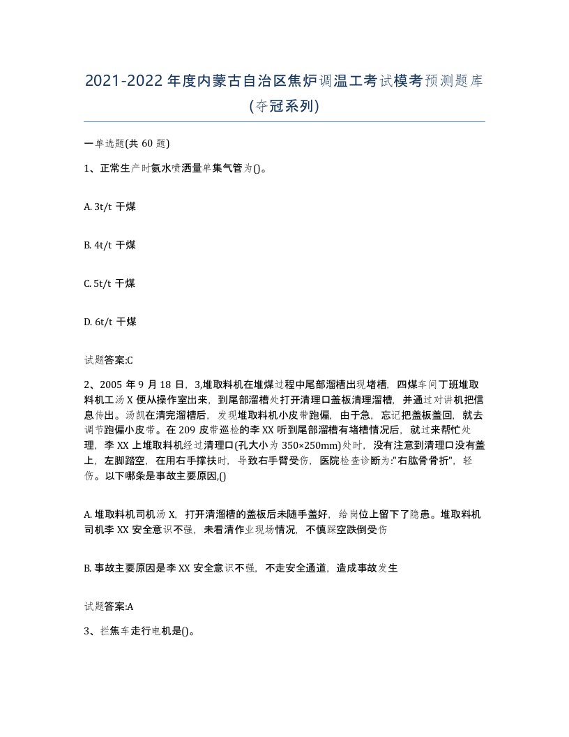 2021-2022年度内蒙古自治区焦炉调温工考试模考预测题库夺冠系列