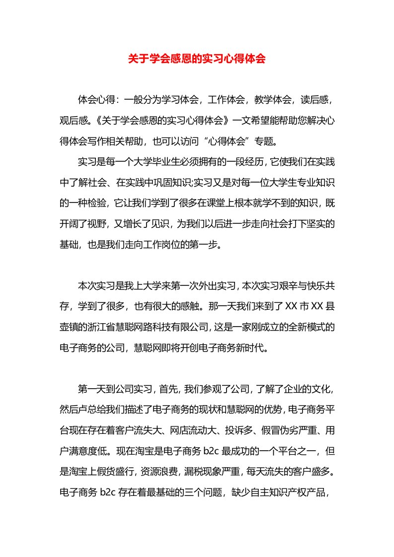 关于学会感恩的实习心得体会