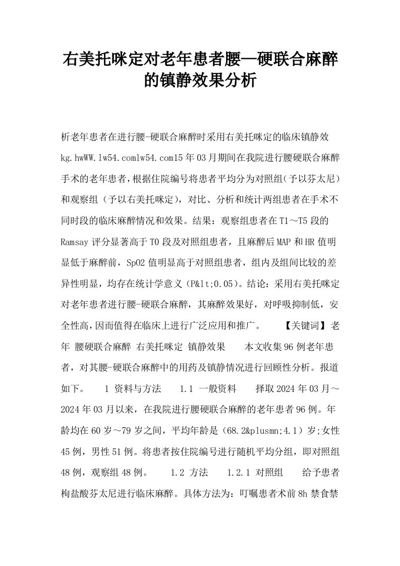 右美托咪定对老年患者腰—硬联合麻醉的镇静效果分析