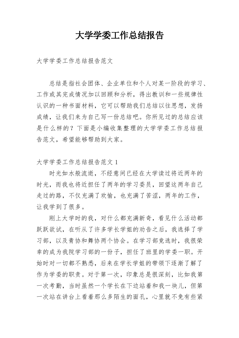 大学学委工作总结报告