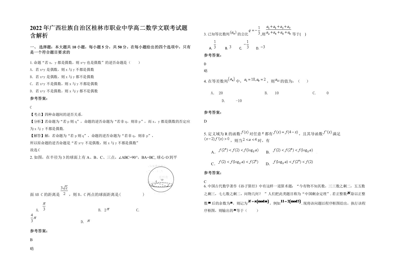 2022年广西壮族自治区桂林市职业中学高二数学文联考试题含解析