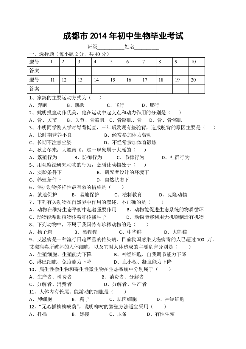 2014年成都市生物会考题