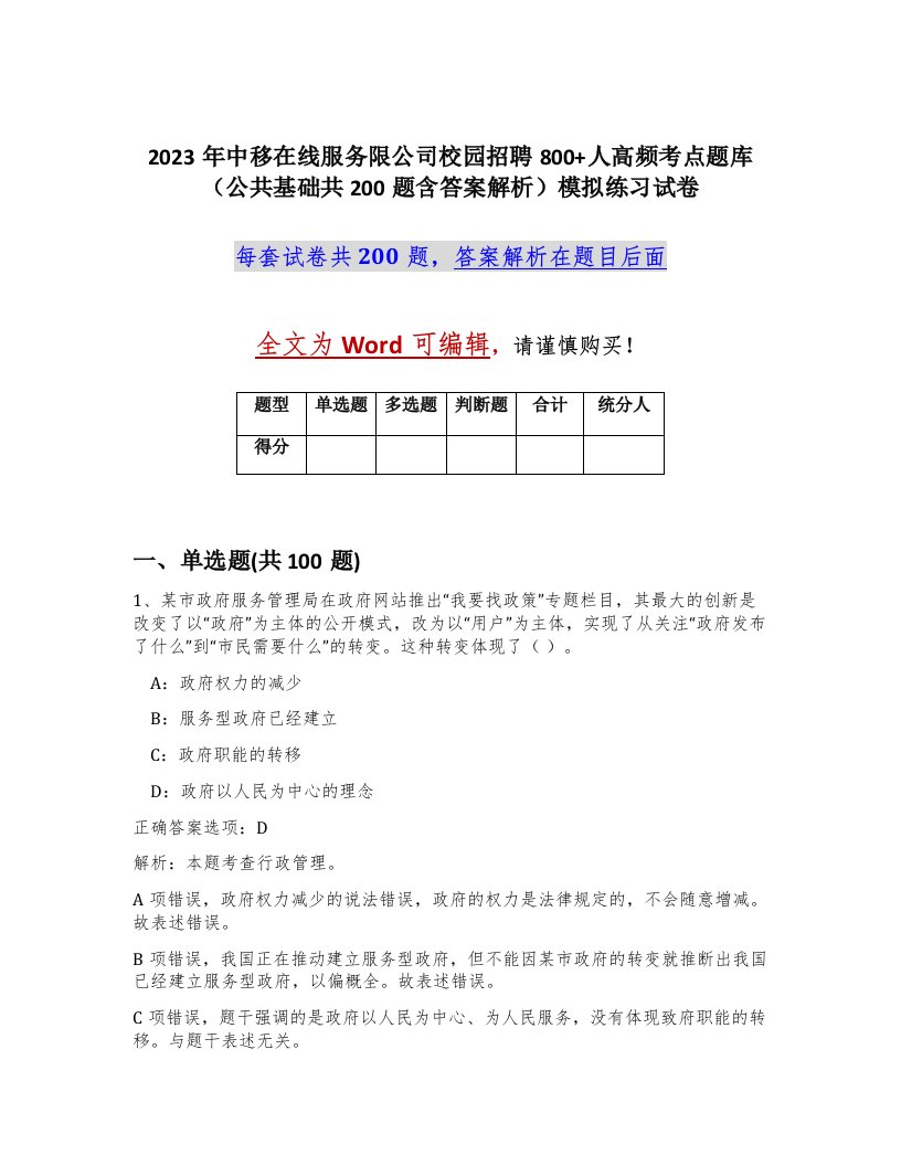 2023年中移在线服务限公司校园招聘800人高频考点题库公共基础共200题含答案解析模拟练习试卷