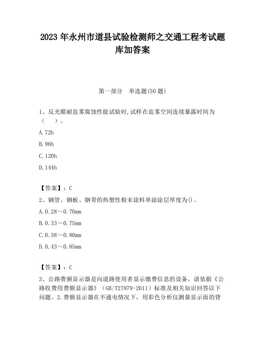 2023年永州市道县试验检测师之交通工程考试题库加答案