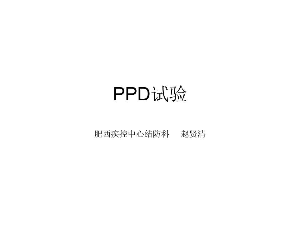 PPD实验