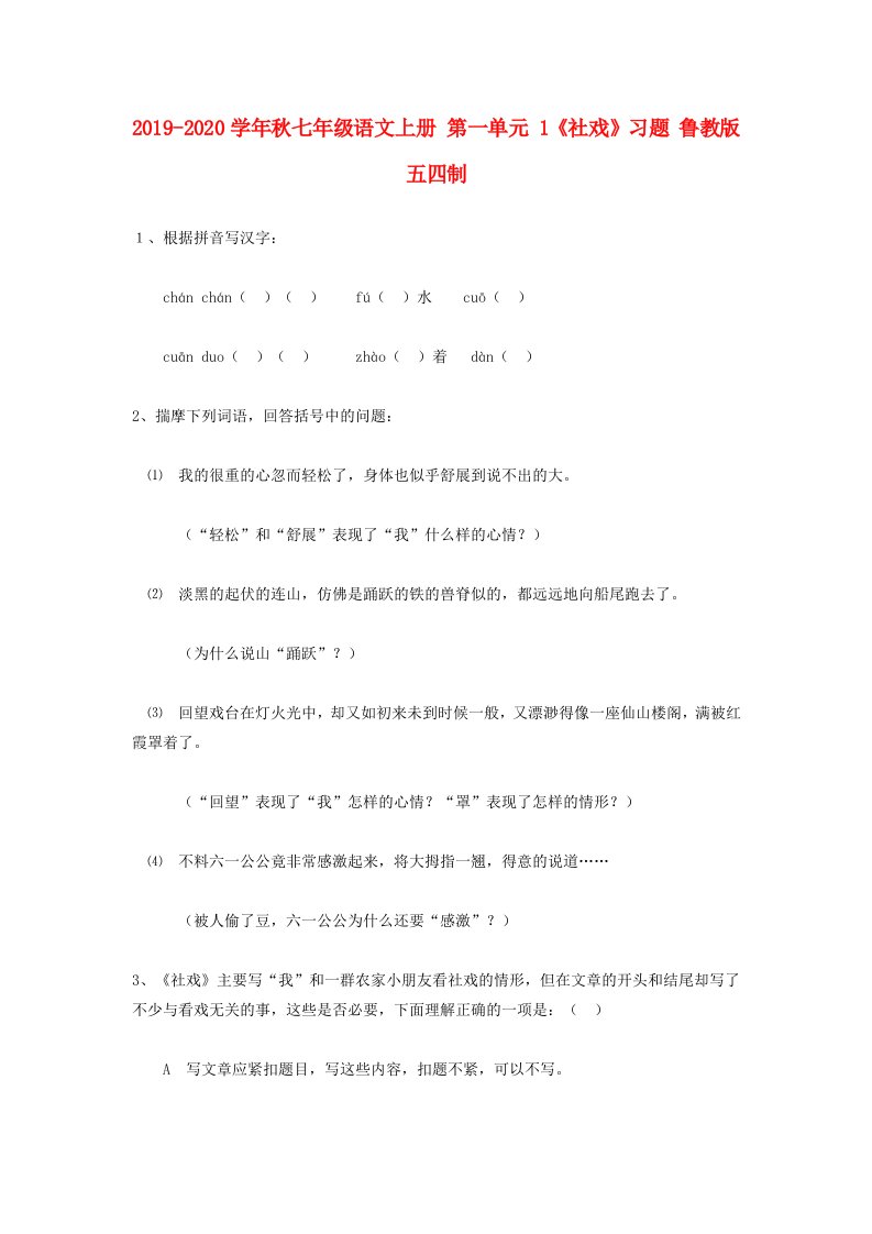 2019-2020学年秋七年级语文上册-第一单元-1《社戏》习题-鲁教版五四制