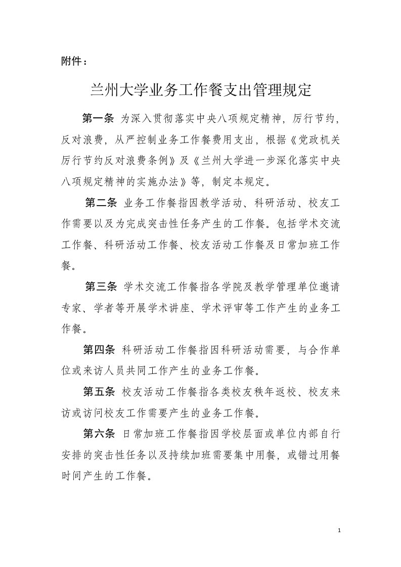 兰州大学业务工作餐支出管理规定