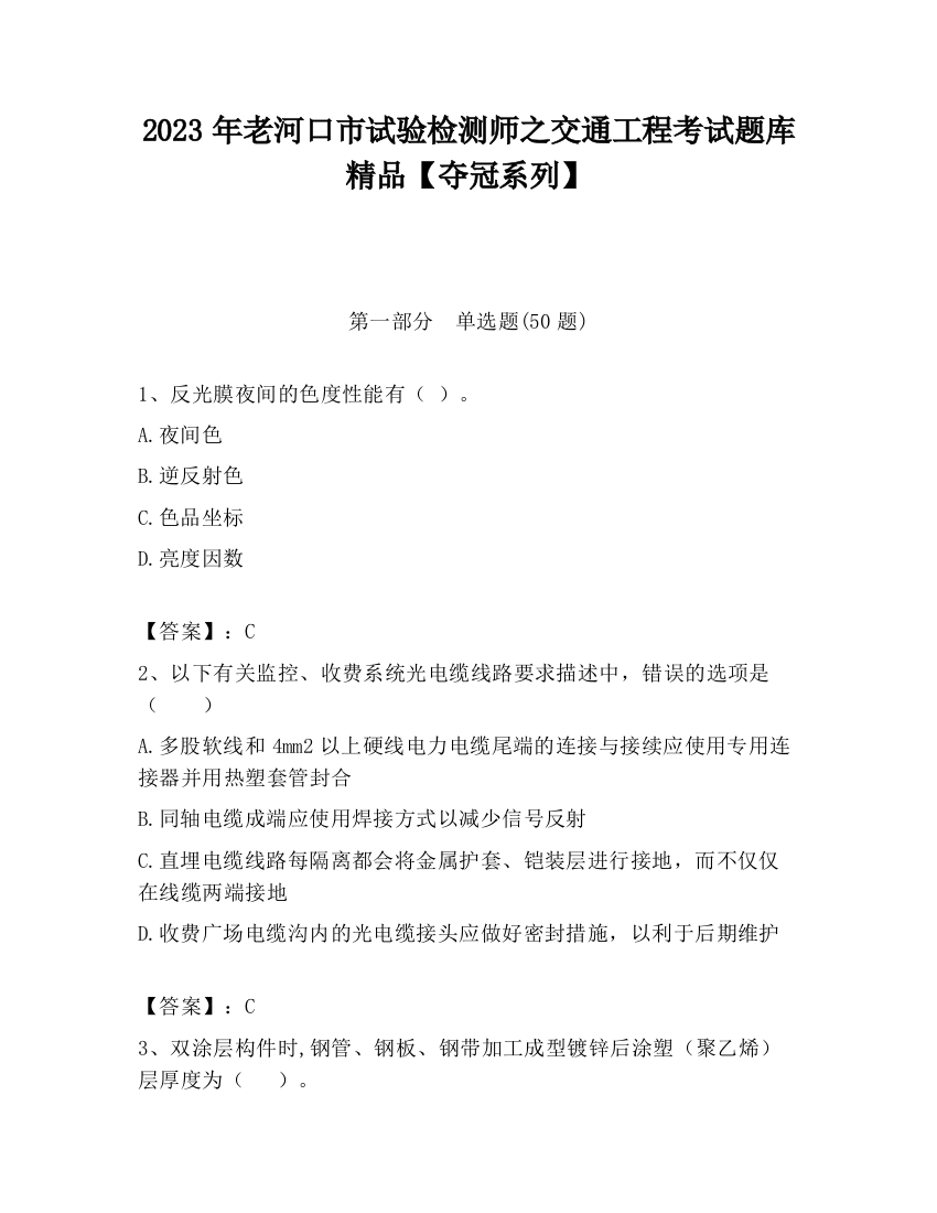 2023年老河口市试验检测师之交通工程考试题库精品【夺冠系列】