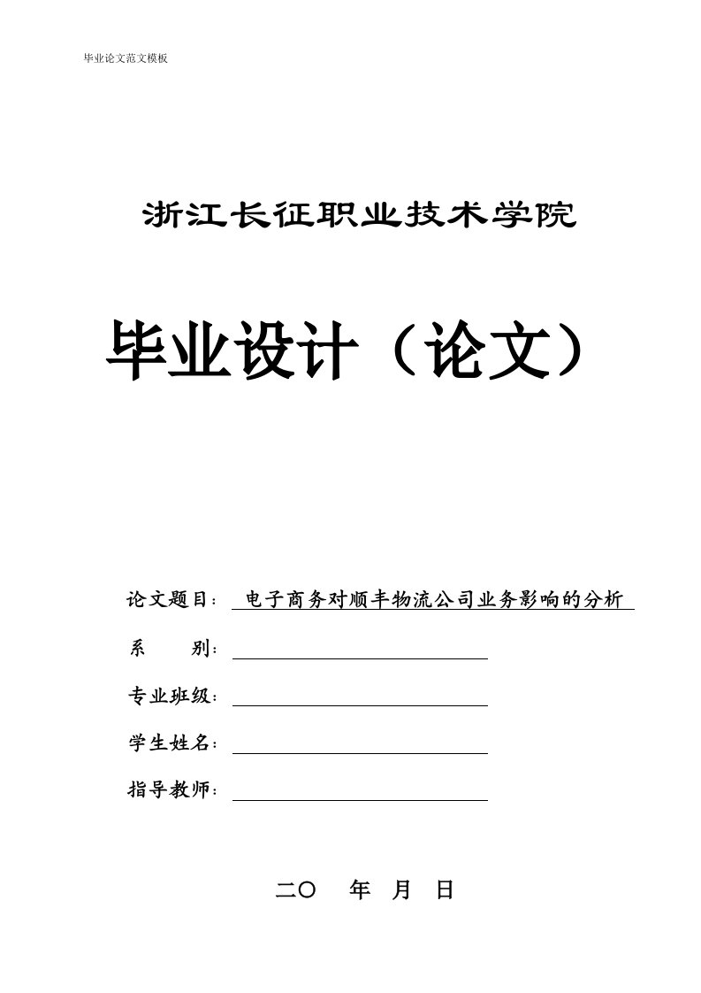 电子商务对顺丰物流公司业务影响的分析