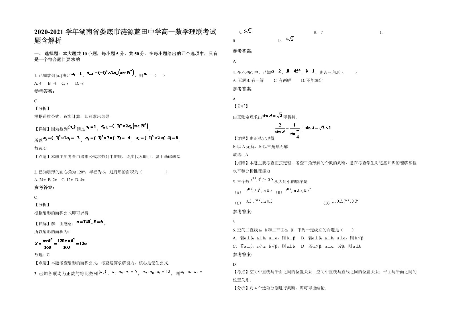 2020-2021学年湖南省娄底市涟源蓝田中学高一数学理联考试题含解析