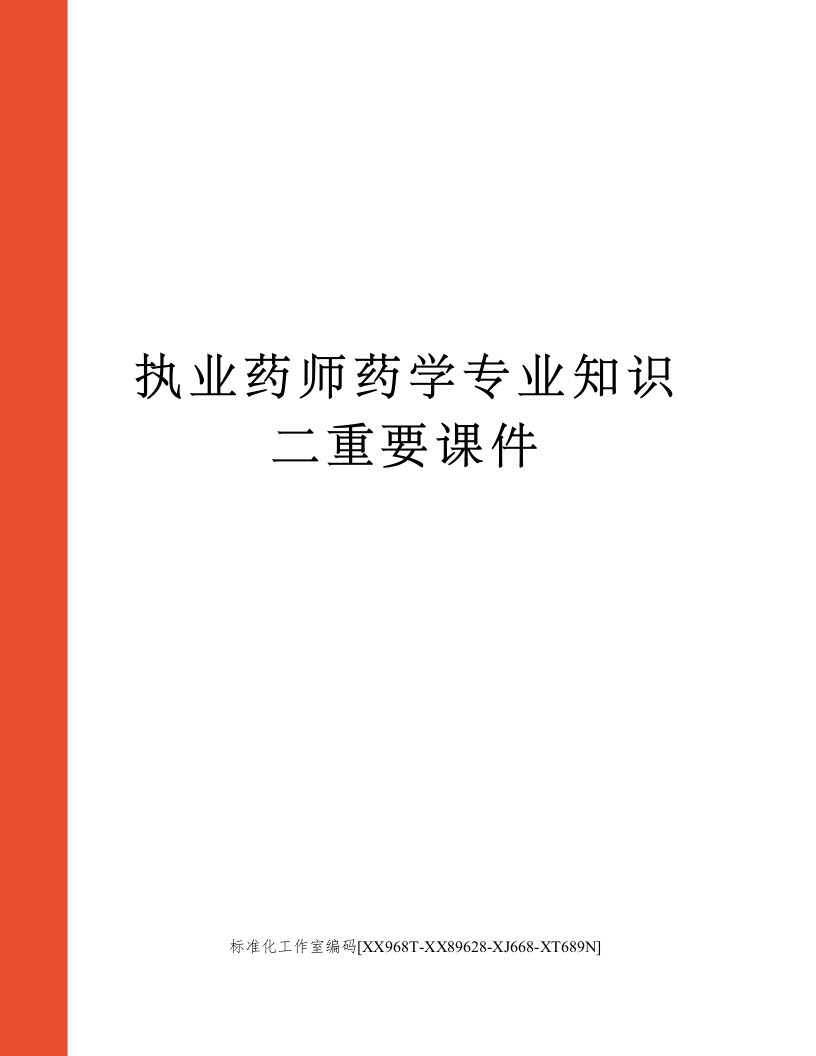 执业药师药学专业知识二重要课件